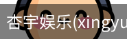 杏宇娱乐